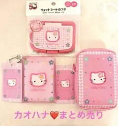 ハローキティ❤️カオハナ クリアケース ポーチ　3点セット