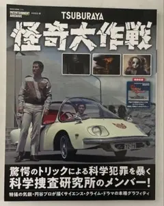 エンターテインメントアーカイブ 怪奇大作戦