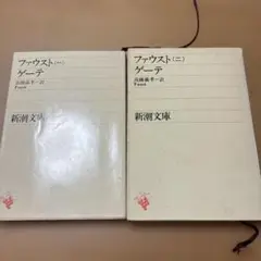ファウスト (一) / (二) ゲーテ 新潮文庫