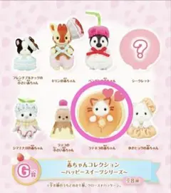 シルバニアくじ　G賞7種セミコンプリートセット シルバニアくじ G賞7種セミコンプリートセット - メルカリ