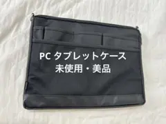 タブレットケース ノートPC