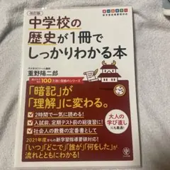 中学校の歴史が1冊でしっかりわかる本