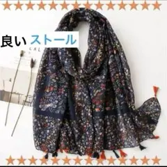 レディースストール　新品　アジアンフリンジ飾り付　冷え防止エスニック　ネイビー