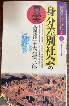 身分差別社会の真実