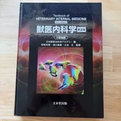 2026年最新】獣医内科学 第3版の人気アイテム - メルカリ