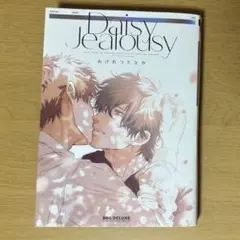 Daisy Jealousy／おげれつたなか