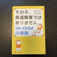 その子、発達障害ではありません IN-Childの奇跡