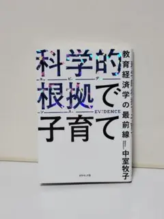 科学的根拠(エビデンス)で子育て : 教育経済学の最前線