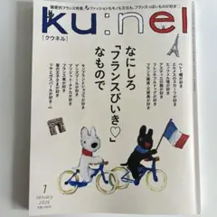 ku:nel 2026年1月号 フランスびいき