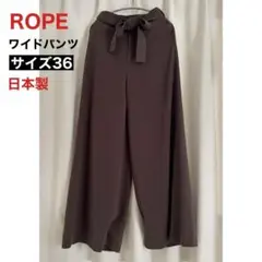 ROPE ワイドパンツ サイズ36 日本製
