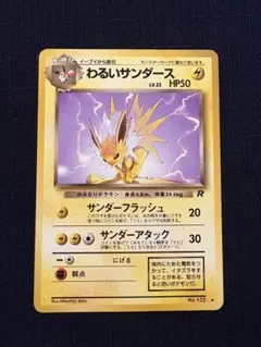わるいサンダース ポケカ 旧裏 ロケット団 No135 LV23 HP50 - メルカリ