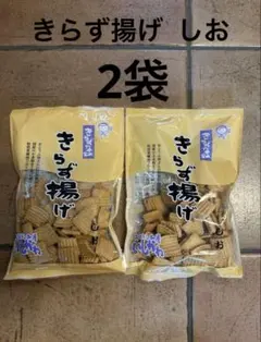 きらず揚げ しお2袋