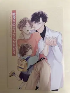 特典のみ：アニメイト特典 教授αの恋はなんかちがう さがみしか