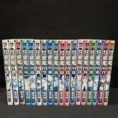 性食鬼 1巻〜22缶セット - メルカリ