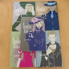Paradise kiss 全巻セット