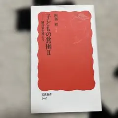子どもの貧困 II 岩波新書 1467