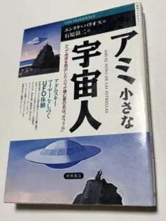 アミ小さな宇宙人 : アダムスキーマイヤーをしのぐUFO体験のサムネイル