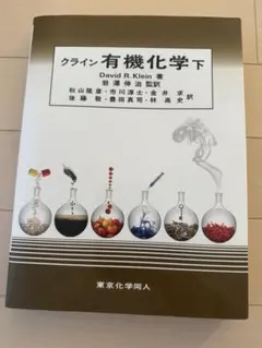 2026年最新】クライン有機化学の人気アイテム - メルカリ