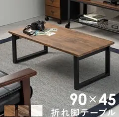 折れ脚テーブル　LT-4396 センターテーブル 折りたたみ式　ブラウン