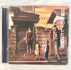 日曜夜のテレビは哀愁 CD アルバム 有名 テレビ 音楽 テーマソング 笑点