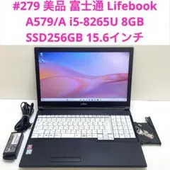 #279 富士通 Lifebook A579/A i5-8265U 8GB