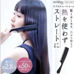 [strainia] [ストレーニア] ケアストレートコーム