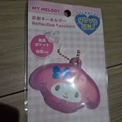 マイメロディ 反射キーホルダー 交通安全