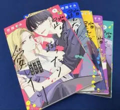 踏んだり蹴ったり愛したり 1〜5巻セット