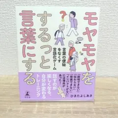 モヤモヤをするっと言葉にする 言葉の便秘をなくす言語化ゲーム