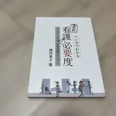 最新マンガでわかる看護必要度