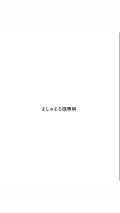 ましゅまろ様 専用