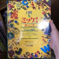 I spy 8 ミッケ！ がっこう - メルカリ