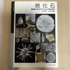 希少本】微化石 顕微鏡で見るプランクトン化石の世界 - メルカリ