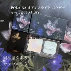 POLA B.A オアシスライト パウダー ケース＆パフ付きのサムネイル