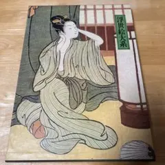 2025年最新】集英社 浮世絵大系の人気アイテム - メルカリ