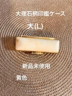 大理石柄印鑑ケース　黄色　Lサイズ