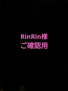 RinRin様　ご確認用