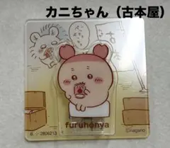 ちいかわ 古本屋 カニちゃん アクリルシーンクリップ