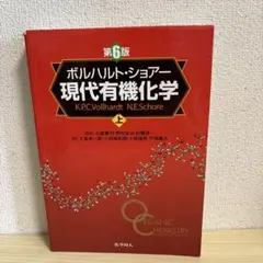ボルハルト・ショアー 現代有機化学 上下 ボルハルト・ショアー現代有機化学(第6版)[上] | K.Peter C. Vollhardt