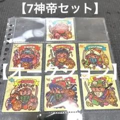 た*し様 神帝7枚セット　アイス　チョコ版　混合　まとめ売り
