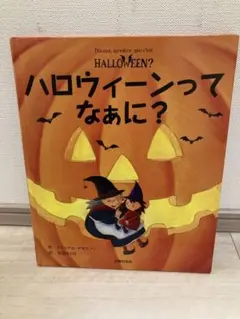 ハロウィーンってなぁに？