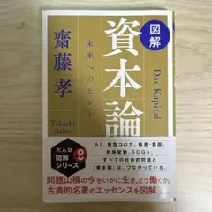 図解資本論 : 未来へのヒント