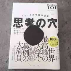イェール大学集中講義　思考の穴