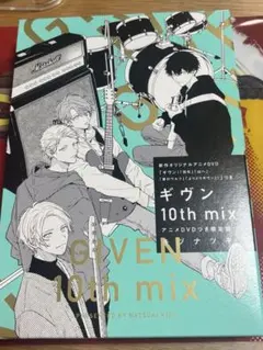 ギヴン　10th mix アニメDVDつき限定版