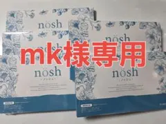 mk様専用 nosh 5箱