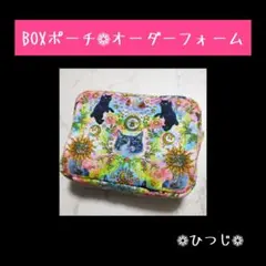 BOXポーチ オーダーフォーム