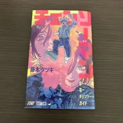 チェンソーマン レゼ篇 入場者特典 第1弾