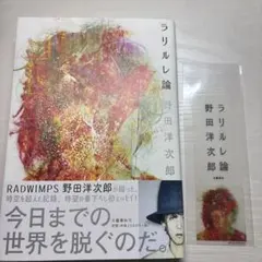 野田洋次郎 ラリルレ論 サイン本 - メルカリ