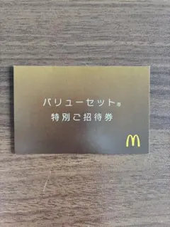 マクドナルド バリューセット 特別ご招待券のサムネイル