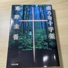 東野圭吾 和田竜 百田尚樹 文学作品まとめ売り10冊 2025年最新】東野圭吾 まとめ売りの人気アイテム - メルカリ